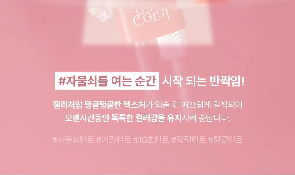 코랄헤이즈 글로우락젤리틴트 6종 (기획/단품) * 상세페이지 19