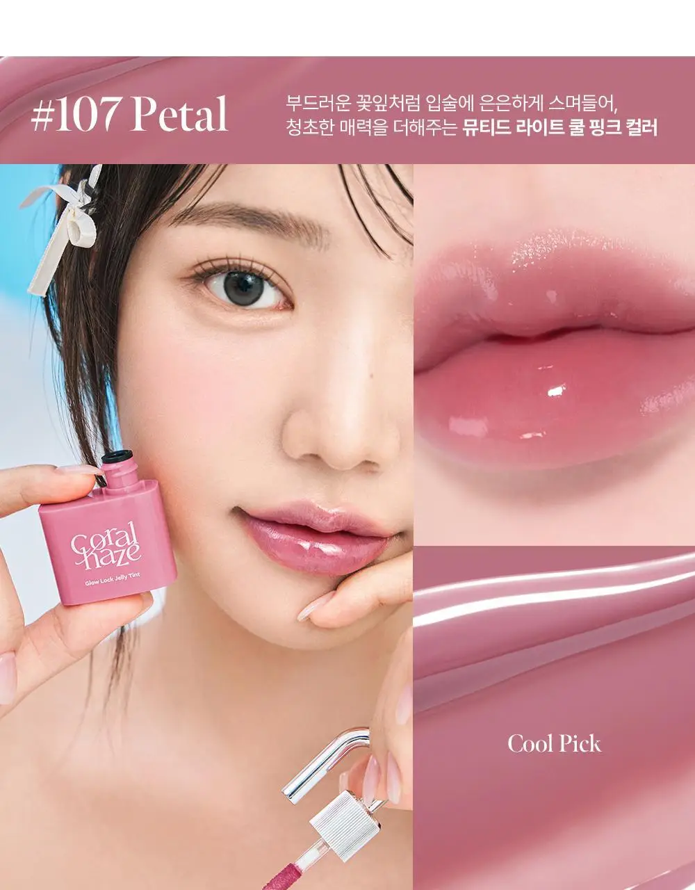 코랄헤이즈 글로우락젤리틴트 6종 (기획/단품) * 상세페이지 53