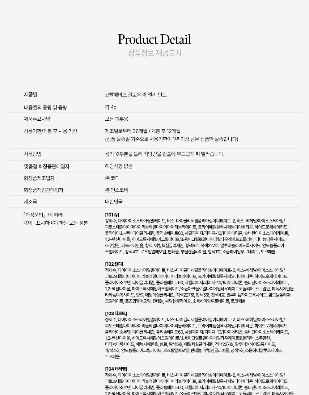 코랄헤이즈 글로우락젤리틴트 6종 (기획/단품) * 상세페이지 70