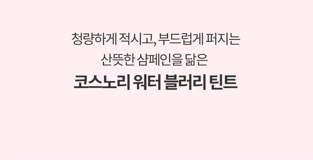 코스노리 워터 블러리 틴트 8 colors 상세페이지 4