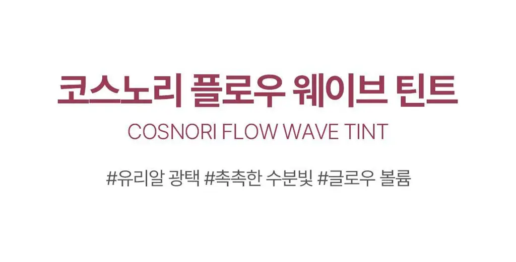 코스노리 플로우 웨이브 틴트 12 colors 상세페이지 3
