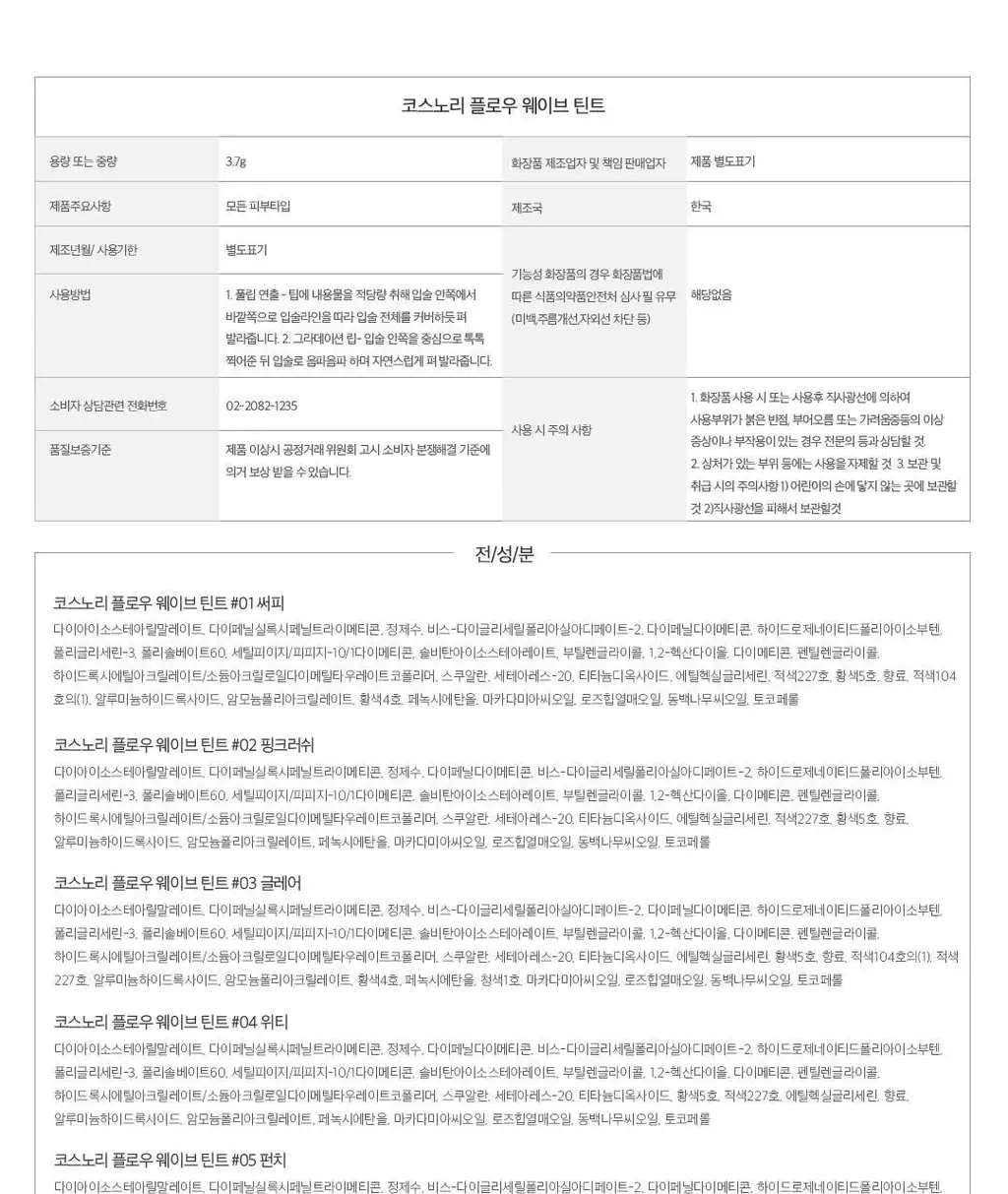 코스노리 플로우 웨이브 틴트 12 colors 상세페이지 50