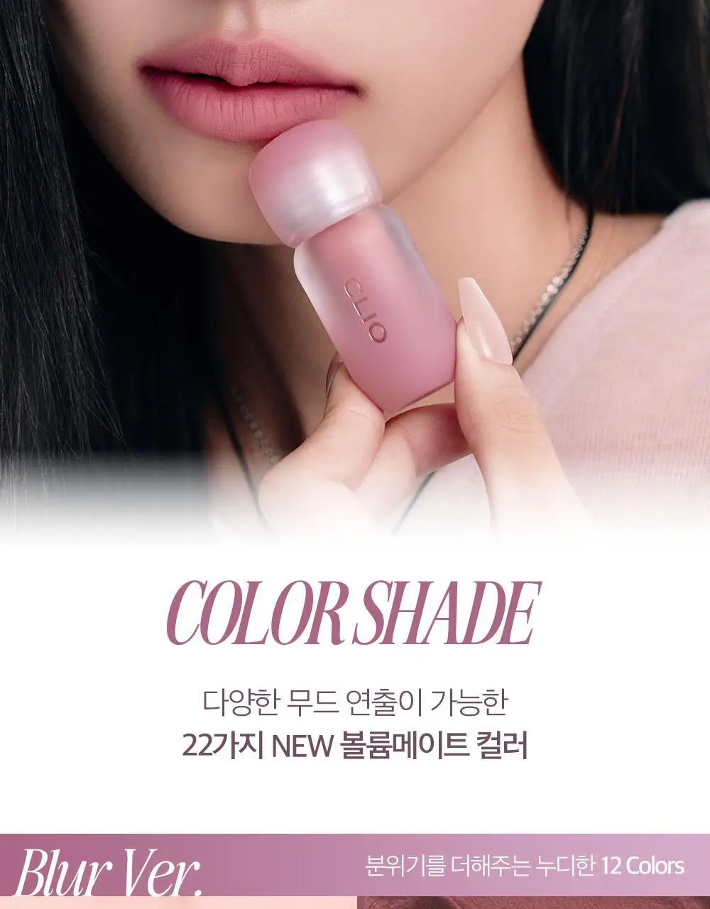 클리오 볼륨메이트 블러 틴트 / 글로스 3.8g 20종 상세페이지 27