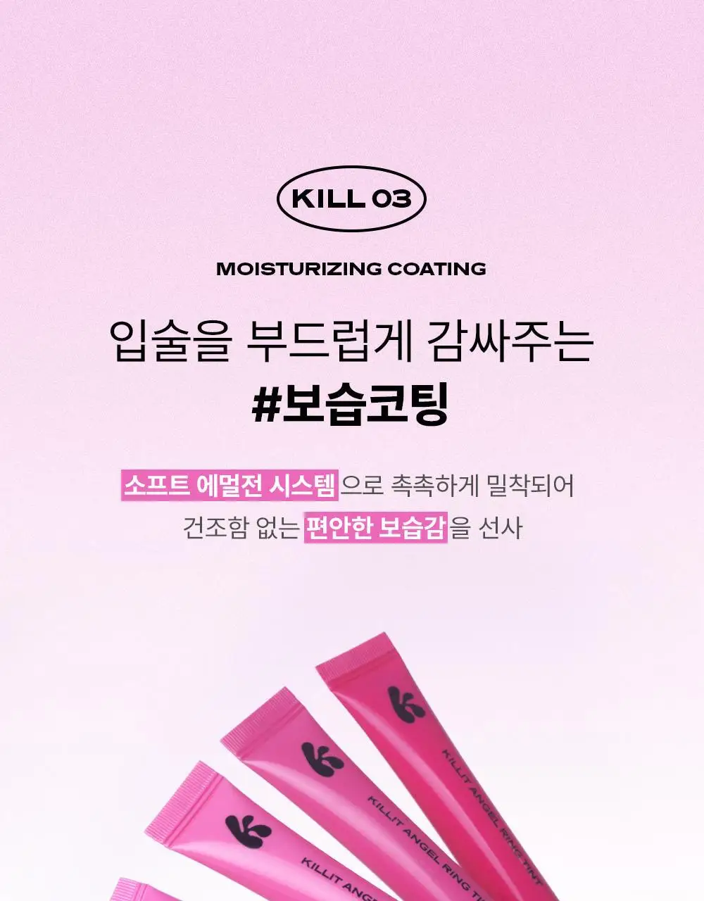킬릿 엔젤링 틴트 6ml 10종 상세페이지 21