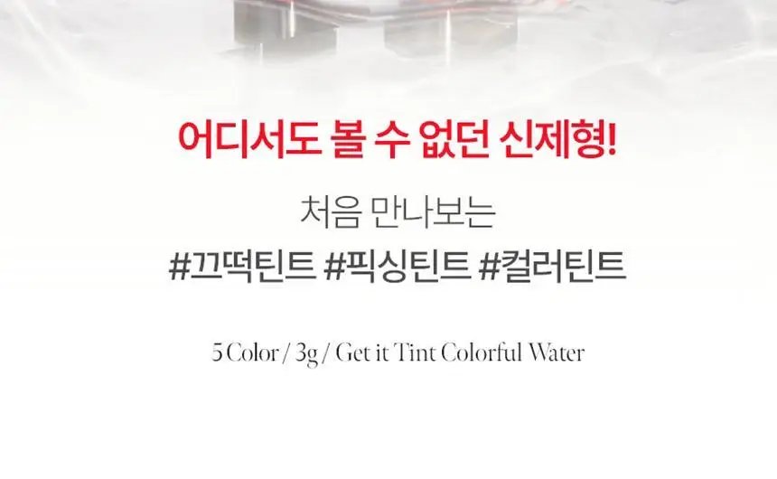 토니모리 겟잇틴트 컬러풀워터 5종 상세페이지 2