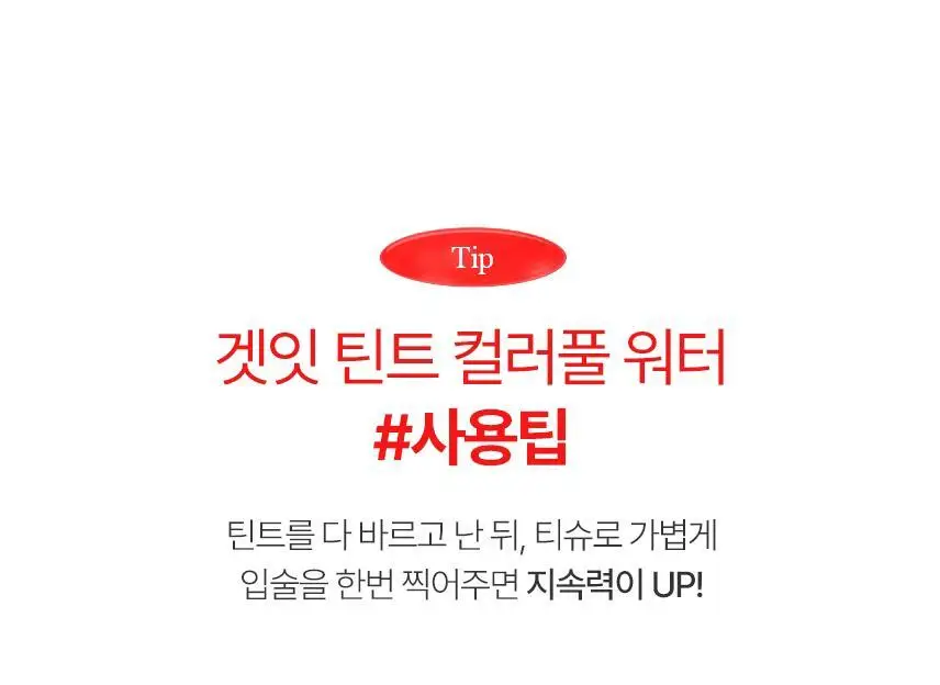 토니모리 겟잇틴트 컬러풀워터 5종 상세페이지 21