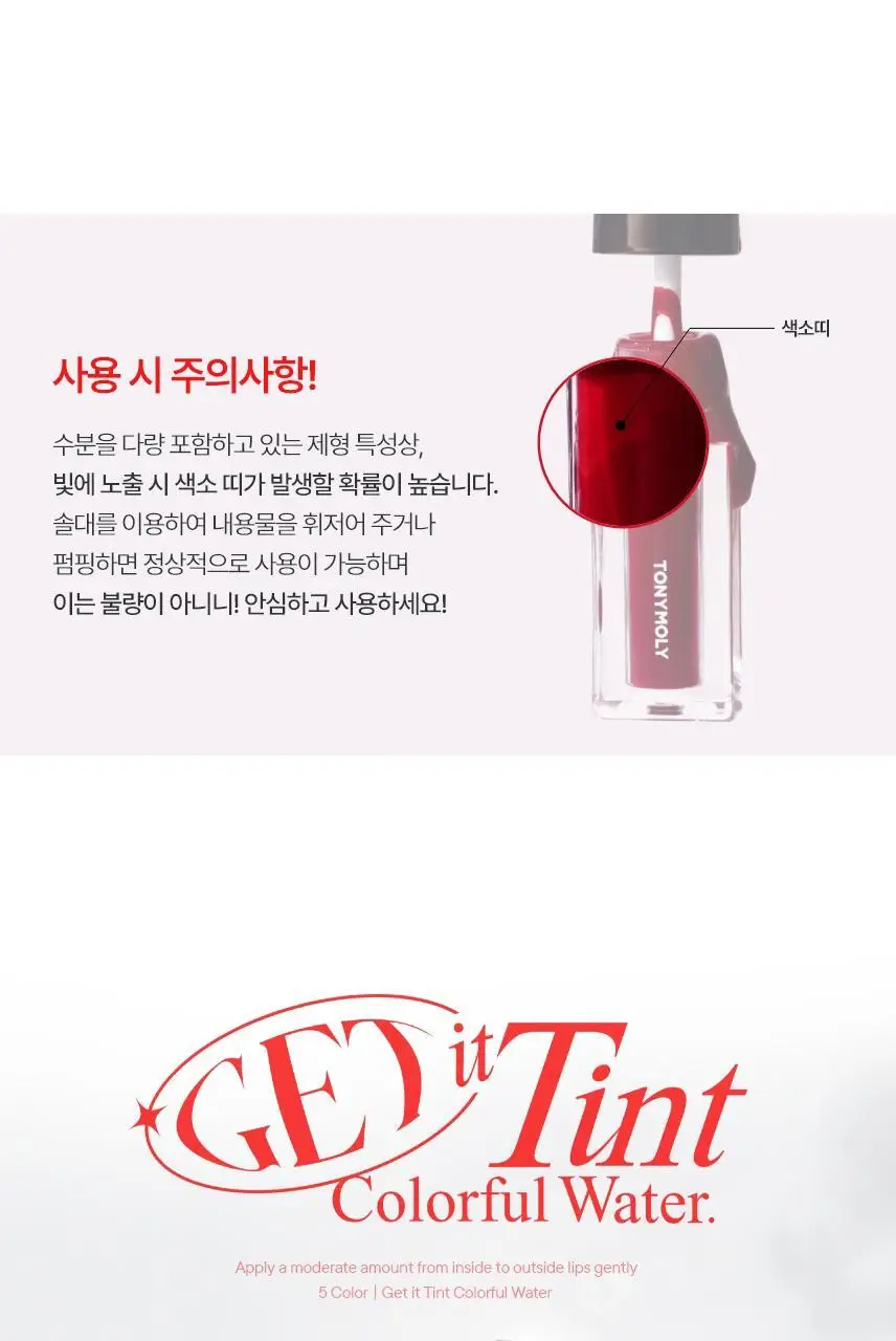 토니모리 겟잇틴트 컬러풀워터 5종 상세페이지 23