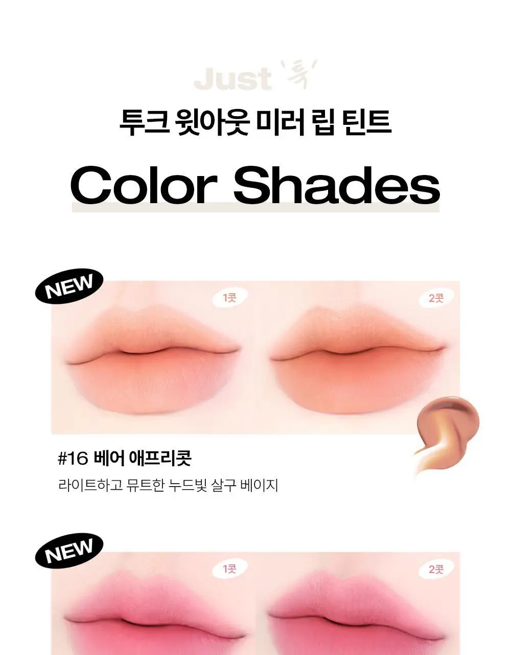 투크 윗아웃 미러 립 틴트 15종 중 택1 상세페이지 10