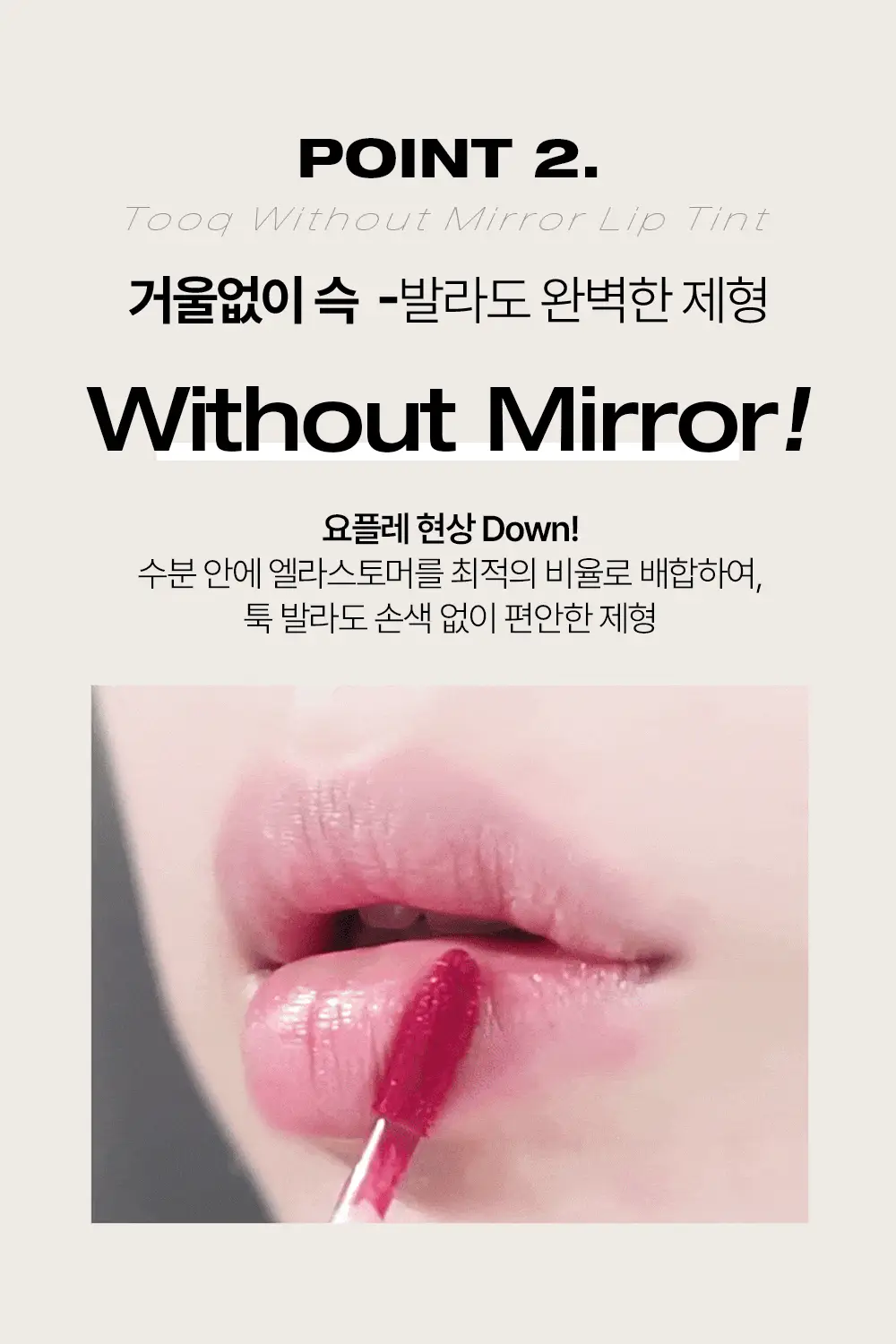 투크 윗아웃 미러 립 틴트 15종 중 택1 상세페이지 23