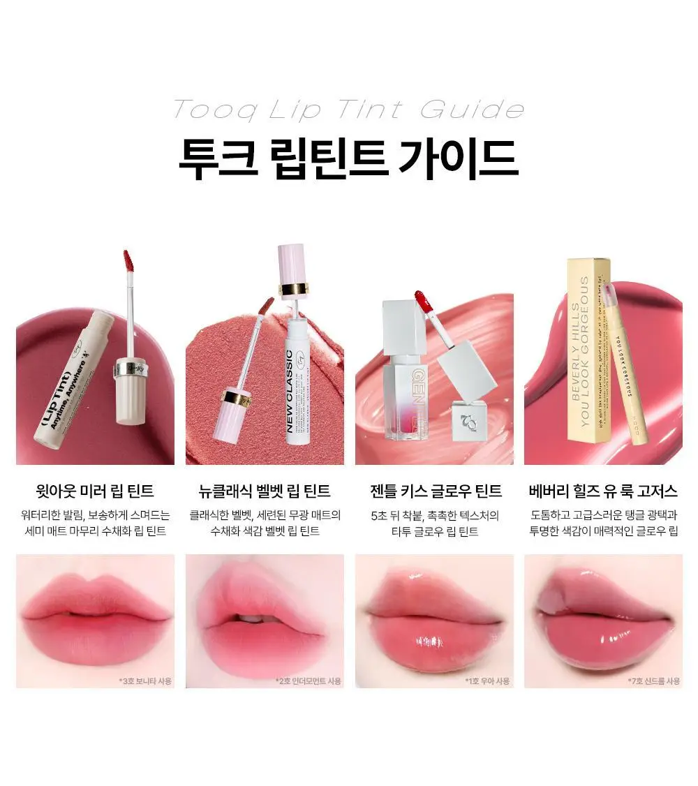 투크 윗아웃 미러 립 틴트 15종 중 택1 상세페이지 44
