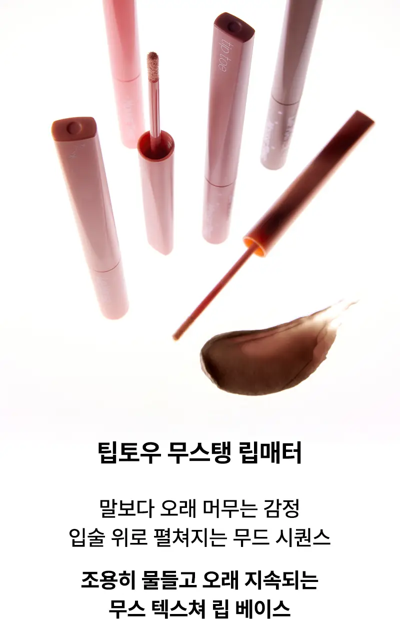 팁토우 무스탱 립 매터 6Colors 상세페이지 2