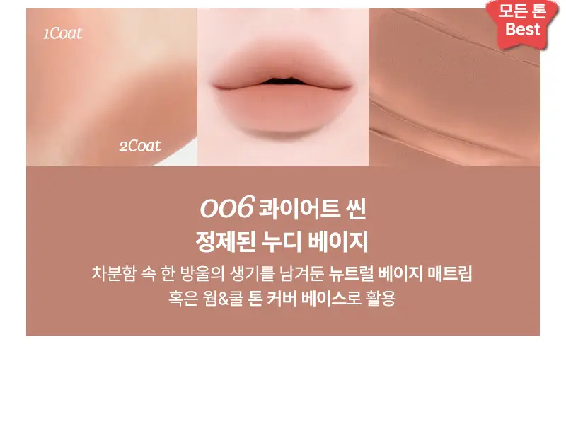 팁토우 무스탱 립 매터 6Colors 상세페이지 9
