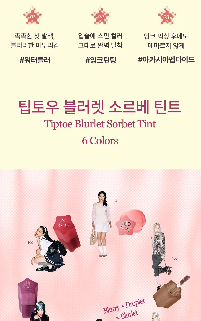 팁토우 블러렛 소르베 틴트 6 Colors 상세페이지 2