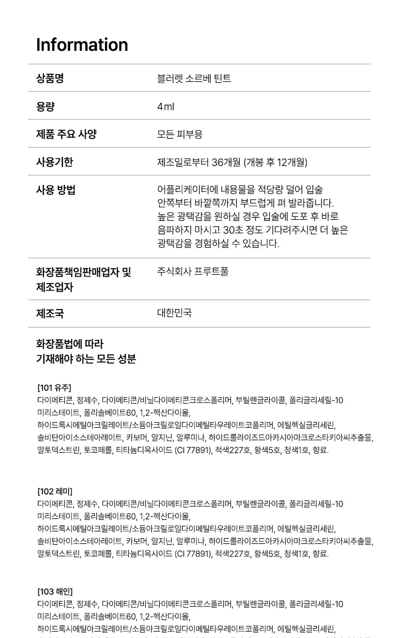 팁토우 블러렛 소르베 틴트 6 Colors 상세페이지 25