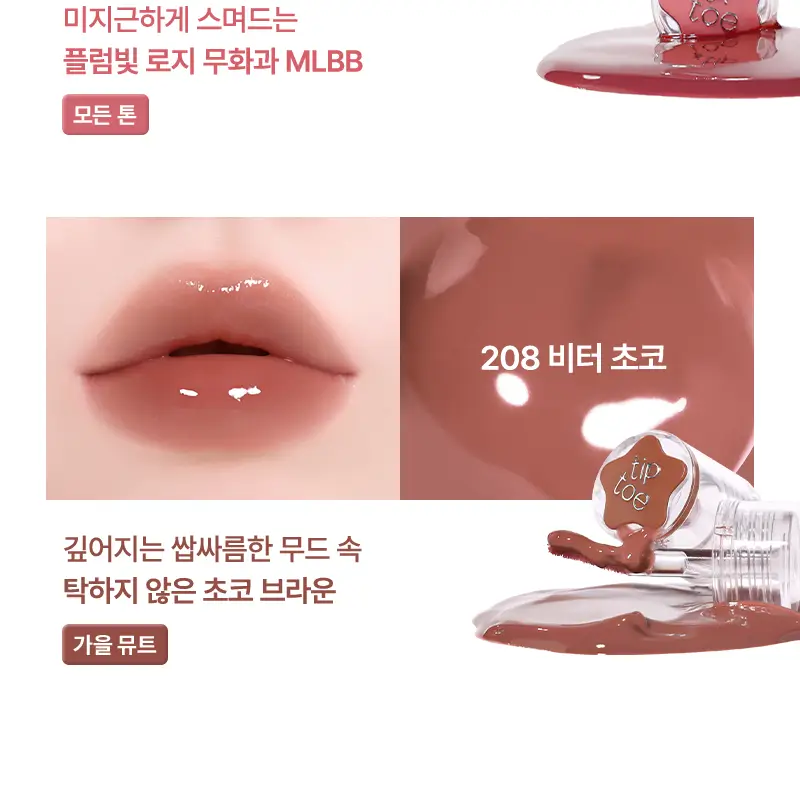 팁토우 위시 글레이즈 틴트 8 colors 상세페이지 18