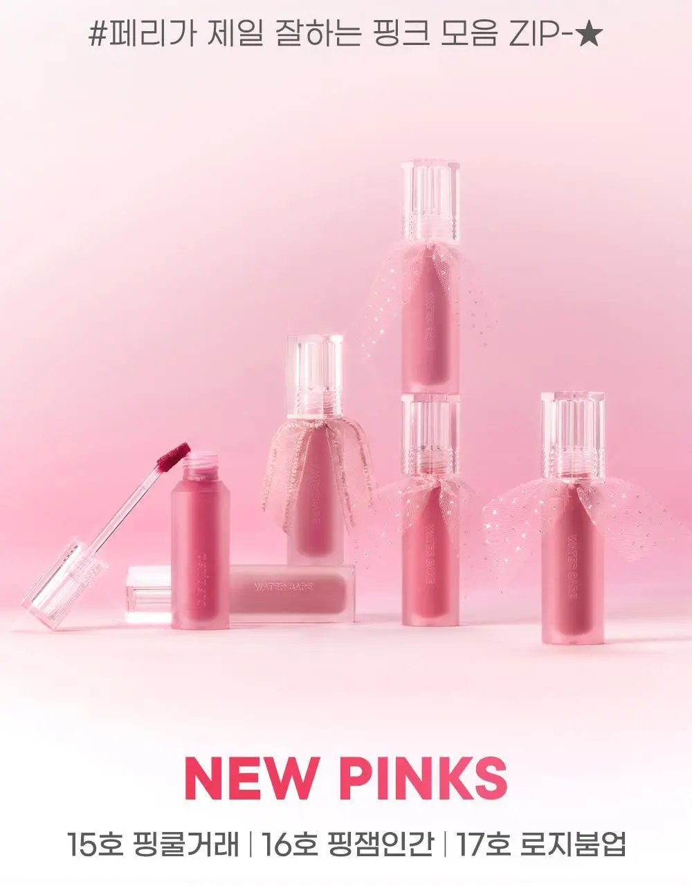 페리페라 워터 베어 틴트 3.7g 9종 상세페이지 4