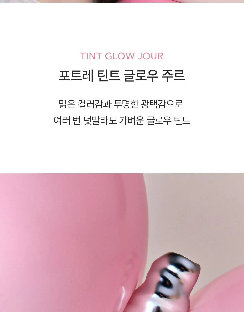포트레 틴트 글로우 주르 3.5ml 7종 상세페이지 2