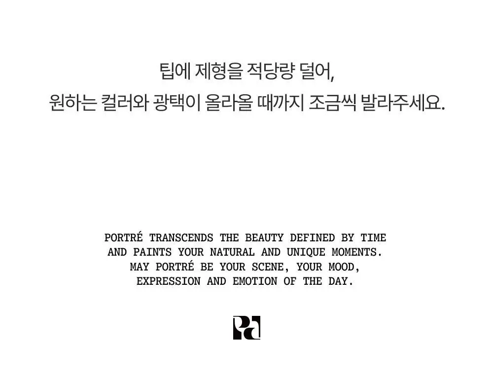 포트레 틴트 글로우 주르 3.5ml 7종 상세페이지 17