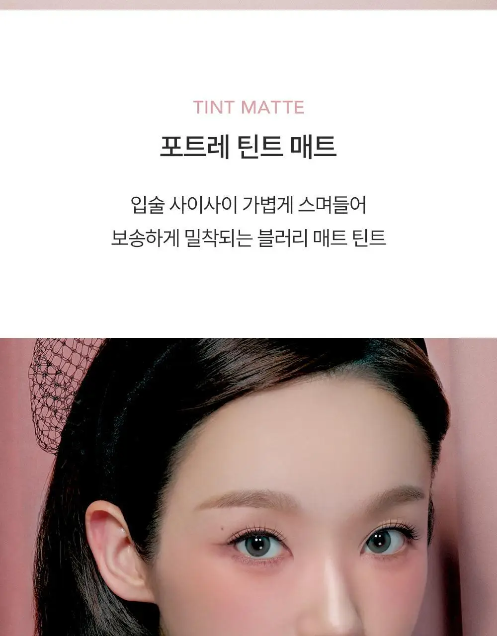 포트레 틴트 매트 3.7ml 6 COLORS 상세페이지 2