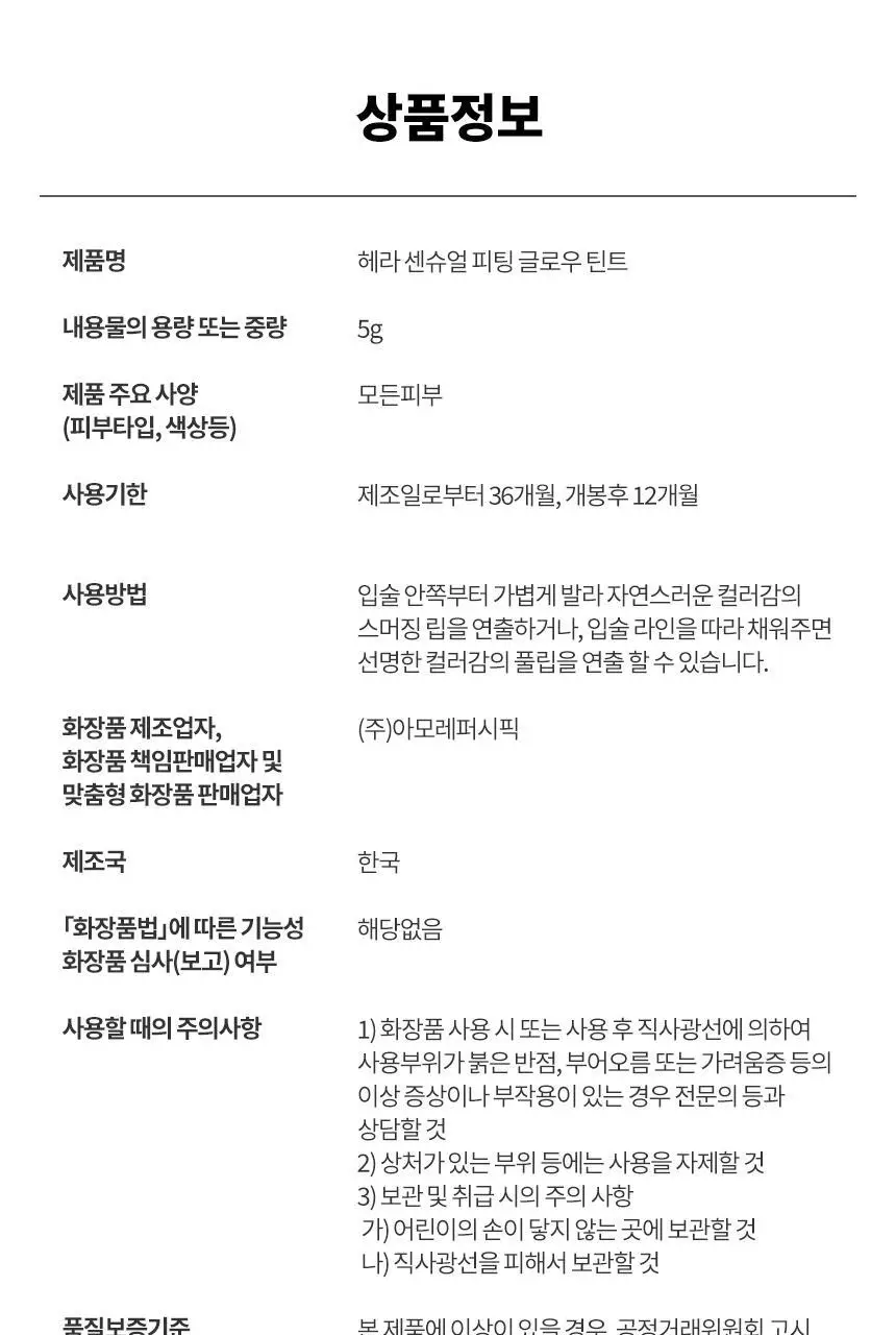 헤라 센슈얼 피팅 글로우 틴트 5g 상세페이지 22