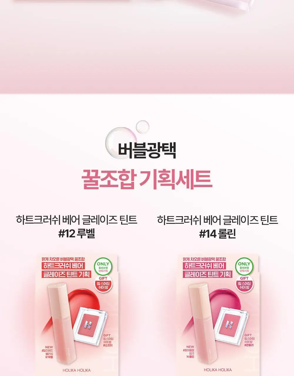 홀리카홀리카 하트크러쉬 베어 글레이즈 틴트 3g 14 롤린 (단품/기획) 상세페이지 2