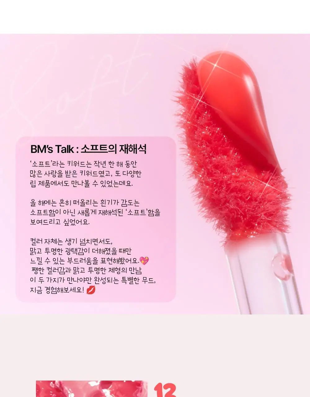 홀리카홀리카 하트크러쉬 베어 글레이즈 틴트 3g 14 롤린 (단품/기획) 상세페이지 8