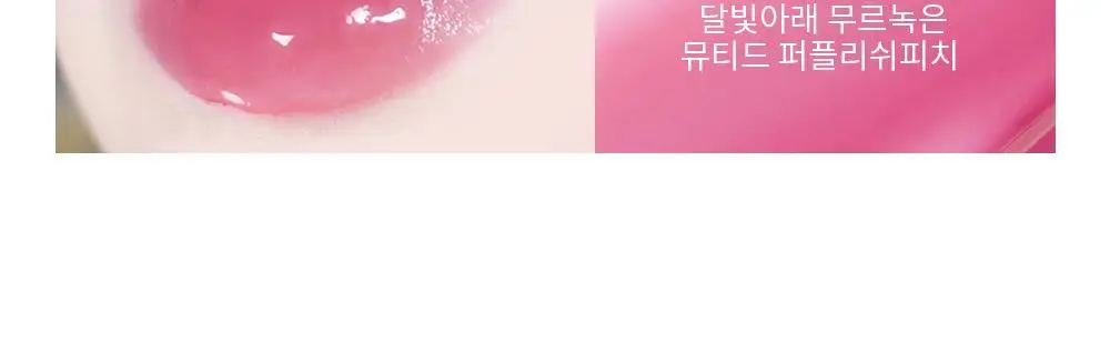 홀리카홀리카 하트크러쉬 베어 글레이즈 틴트 3g 14 롤린 (단품/기획) 상세페이지 25