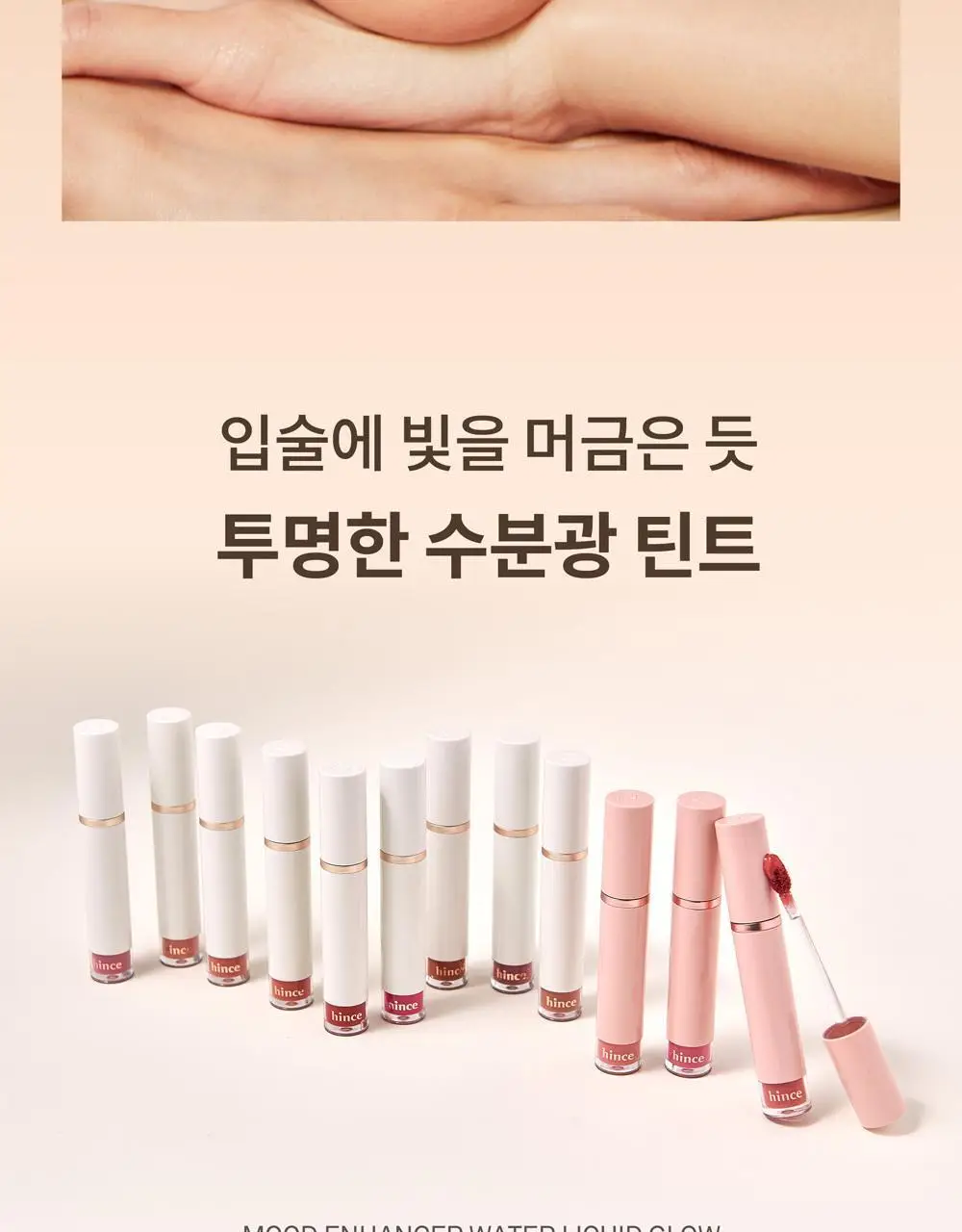 힌스 무드인핸서 워터 리퀴드 글로우 상세페이지 2