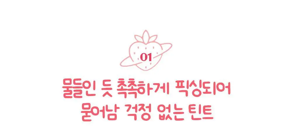 (NEW 딸기가 추구미) 에뛰드 픽싱 틴트 4g 상세페이지 11