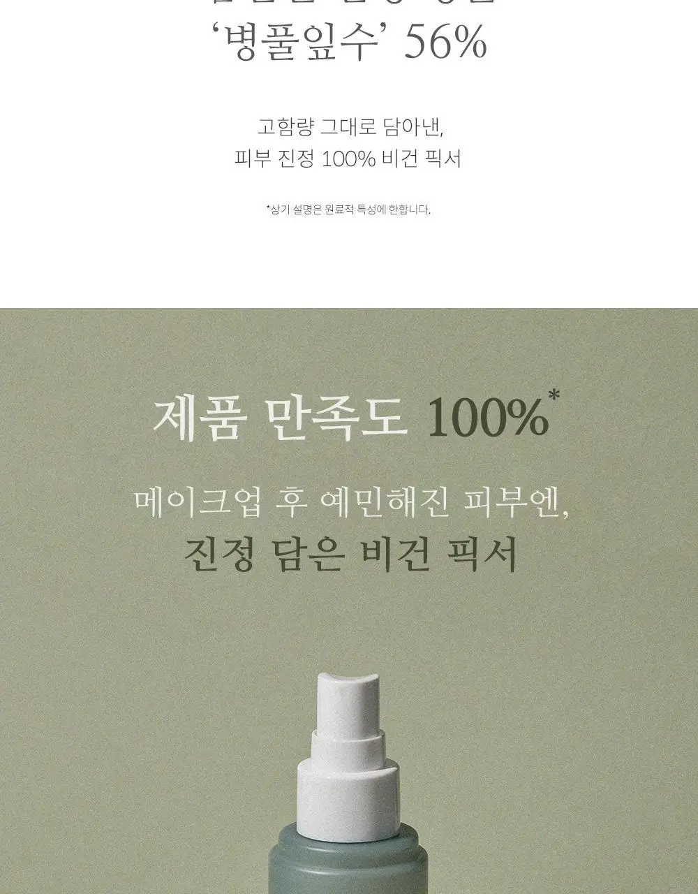 쏘내추럴 비건 메이크업 캄 픽서 100ml 상세페이지 3