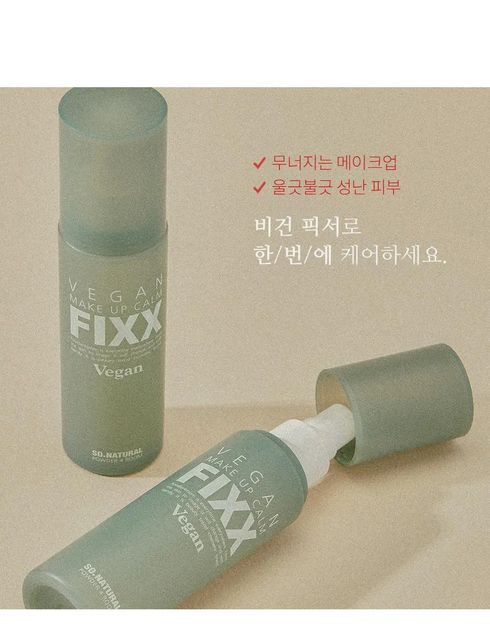 쏘내추럴 비건 메이크업 캄 픽서 100ml 상세페이지 13