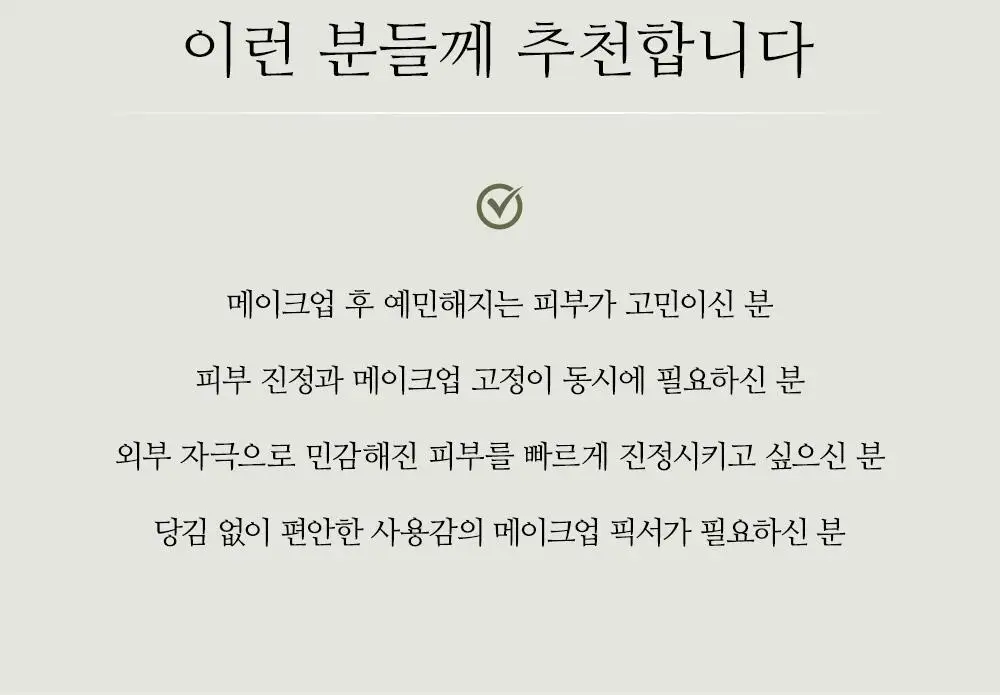 쏘내추럴 비건 메이크업 캄 픽서 100ml 상세페이지 17