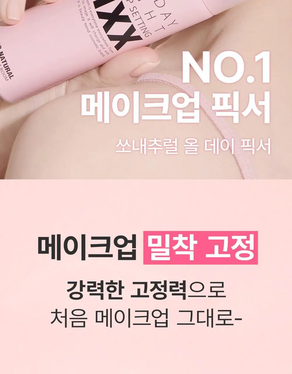 쏘내추럴 올 데이 타이트 메이크업 세팅 픽서 75ml 상세페이지 8