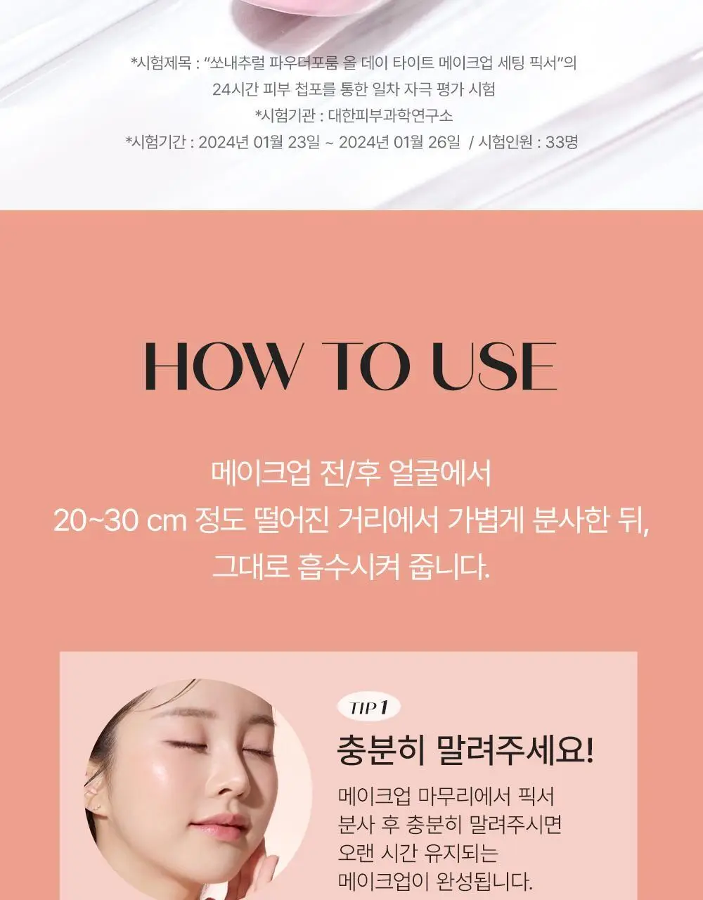 쏘내추럴 올 데이 타이트 메이크업 세팅 픽서 75ml 상세페이지 23