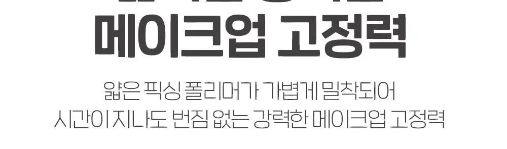 에뛰드 소프트 픽스 메이크업 픽서 50ml 상세페이지 9