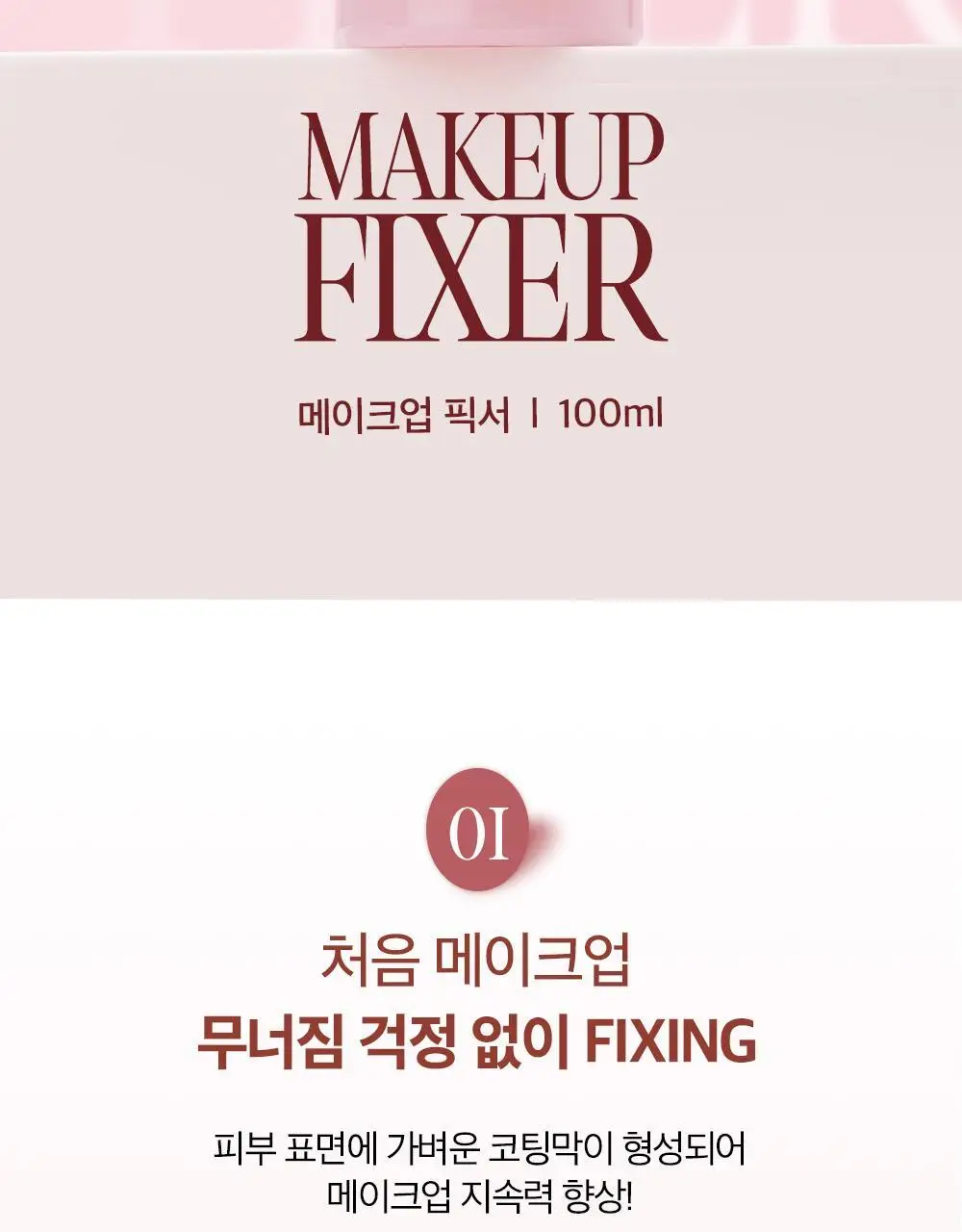 클리오 메이크업 픽서 100ml 상세페이지 2