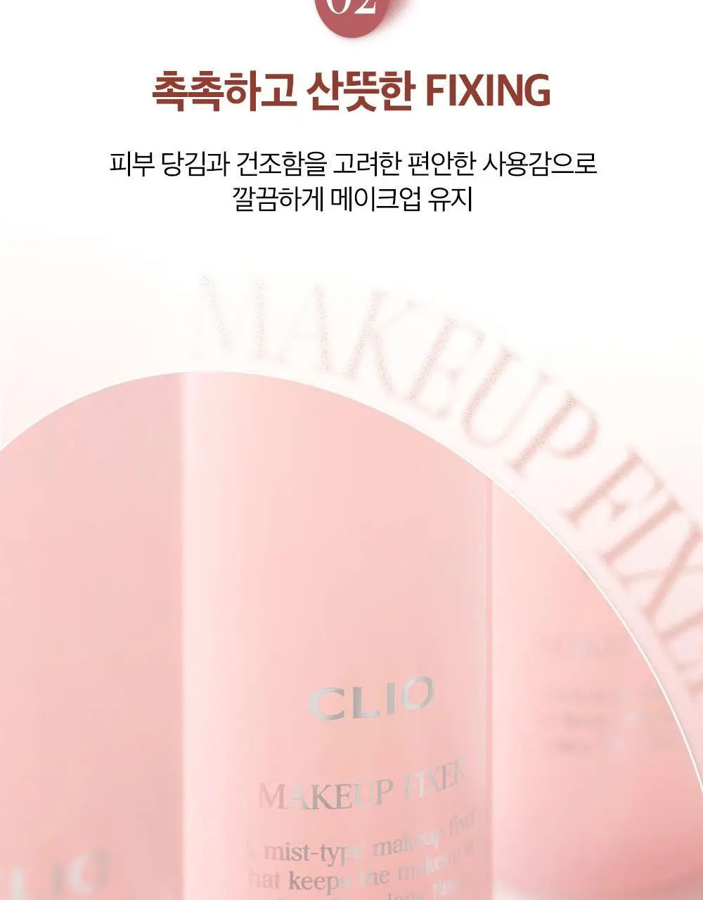 클리오 메이크업 픽서 100ml 상세페이지 4