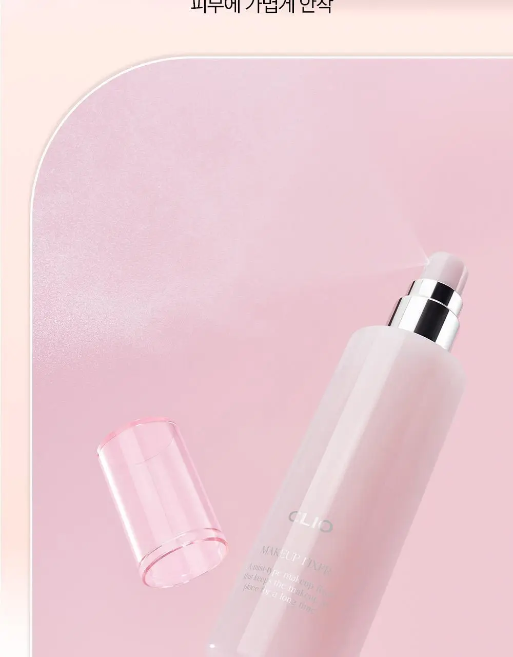 클리오 메이크업 픽서 100ml 상세페이지 6