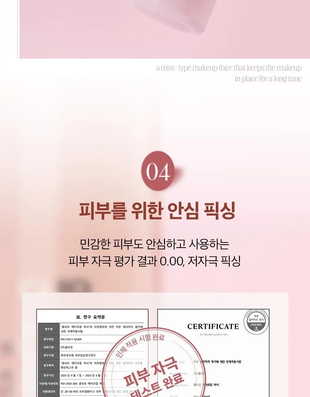 클리오 메이크업 픽서 100ml 상세페이지 7