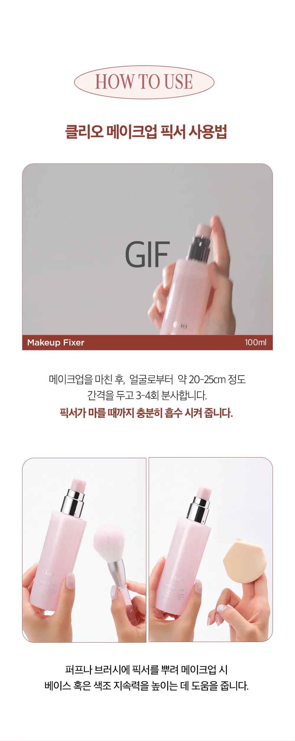 클리오 메이크업 픽서 100ml 상세페이지 9