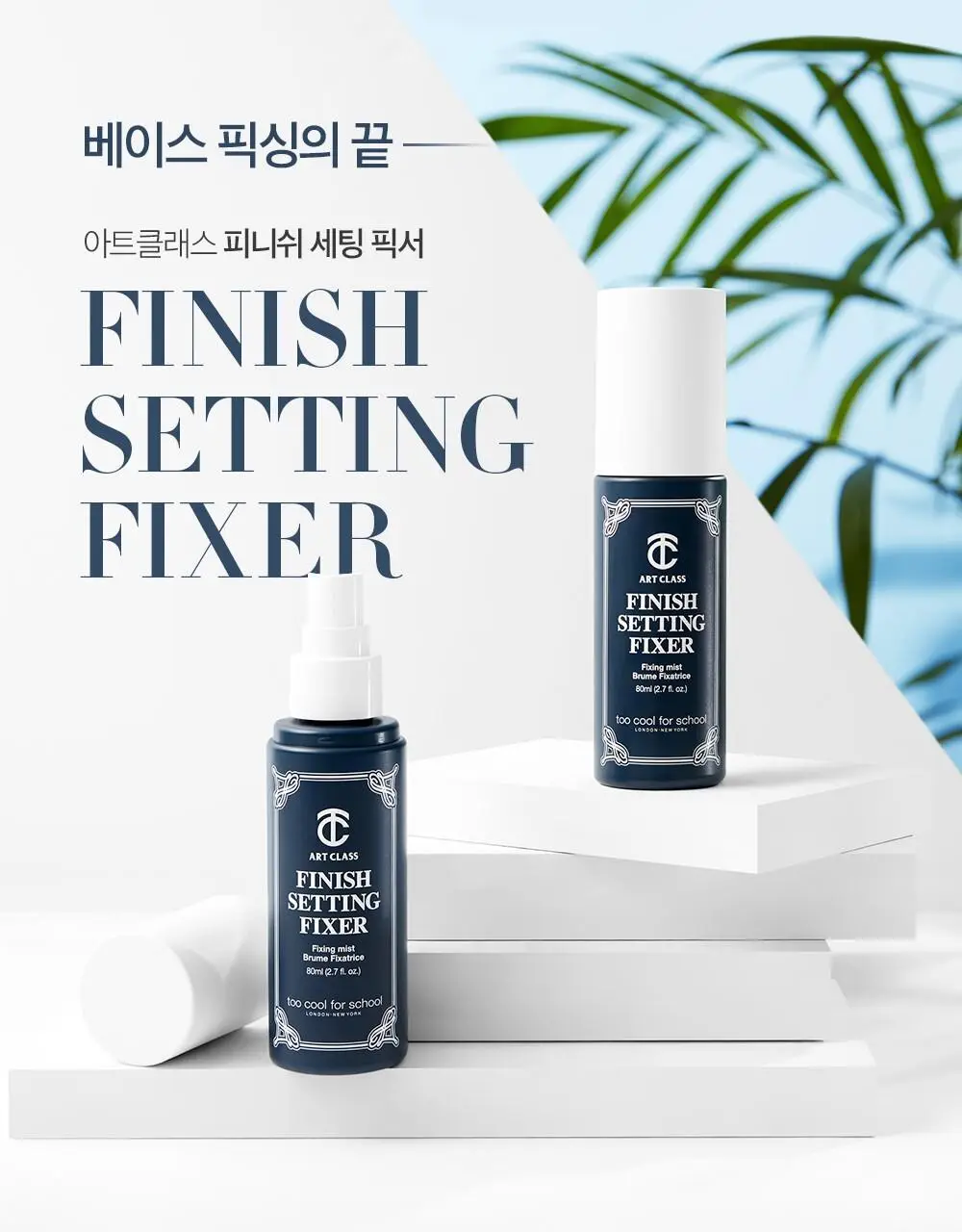 투쿨포스쿨 피니쉬 세팅 픽서 80ml 상세페이지 2