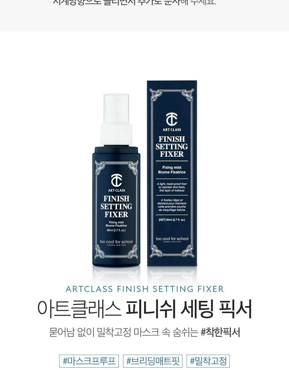 투쿨포스쿨 피니쉬 세팅 픽서 80ml 상세페이지 6