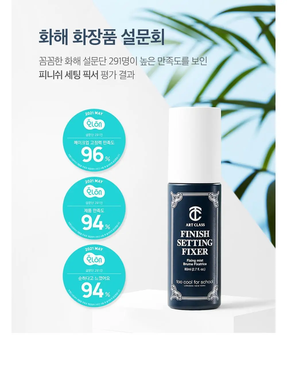투쿨포스쿨 피니쉬 세팅 픽서 80ml 상세페이지 8