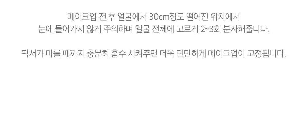 투쿨포스쿨 피니쉬 세팅 픽서 80ml 상세페이지 20