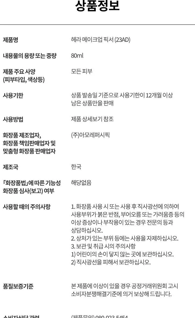 헤라 메이크업 픽서 80ML 상세페이지 18