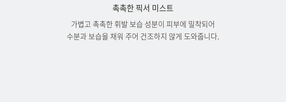 3CE 메이크업 픽서 미스트 상세페이지 3