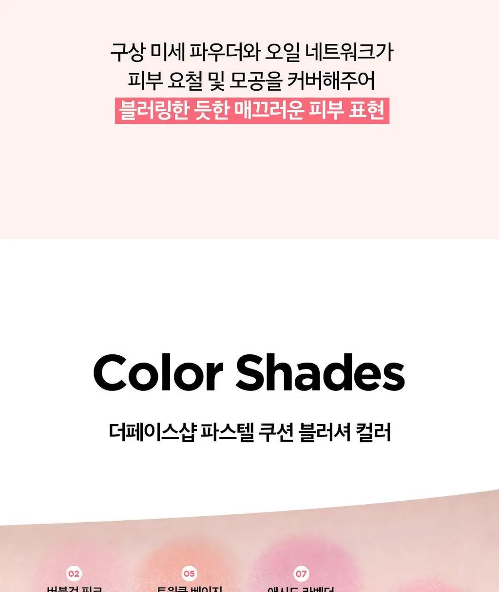더페이스샵 파스텔 쿠션 블러셔 5g 7colors 상세페이지 17