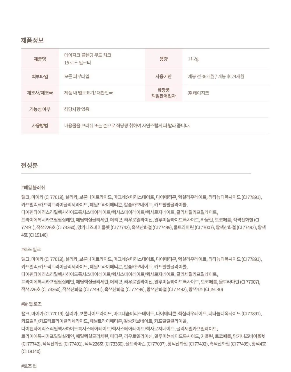 데이지크 블렌딩 무드 치크 17 colors (단품/기획) 상세페이지 22