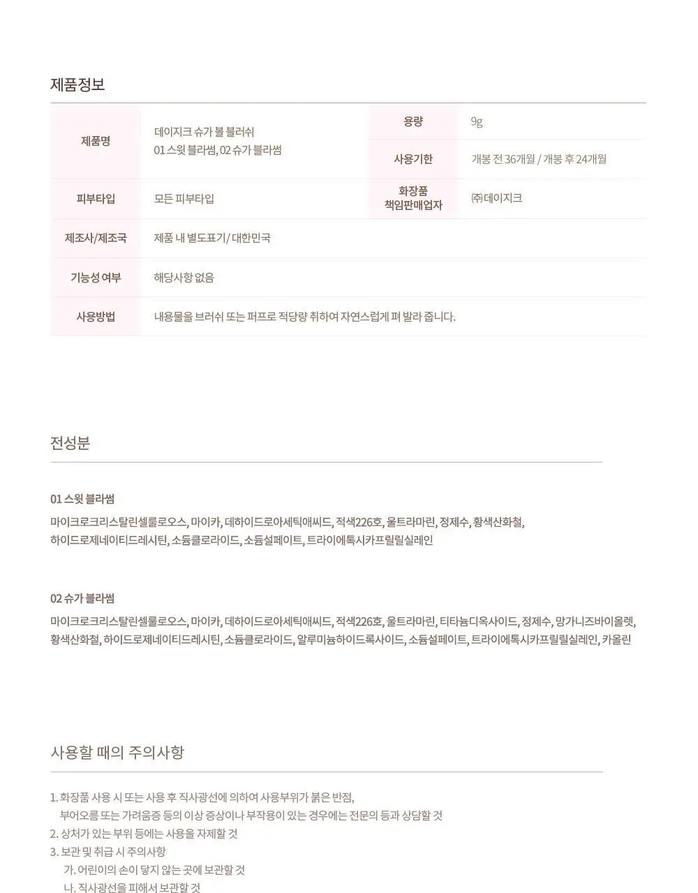 데이지크 슈가 볼 블러쉬 2 colors 상세페이지 24