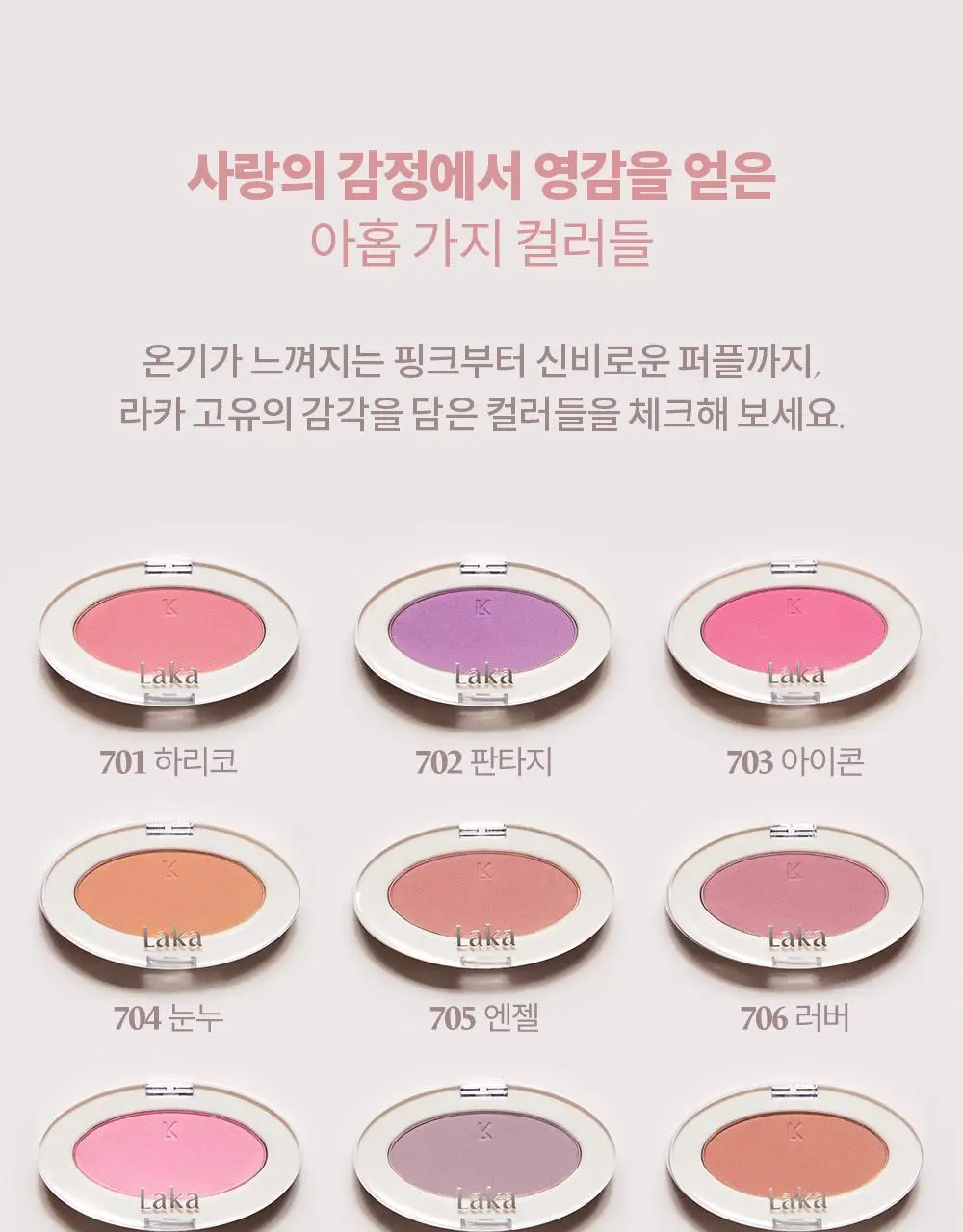 라카 러브 실크 블러쉬 6 colors 상세페이지 6